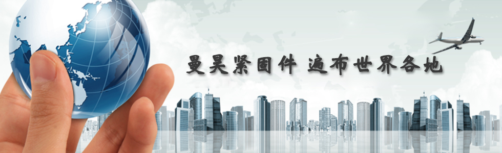 曼昊緊固件，遍布世界各地